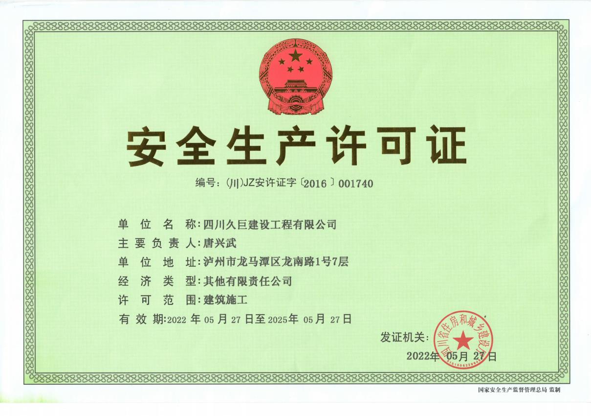 安全生产许可证
