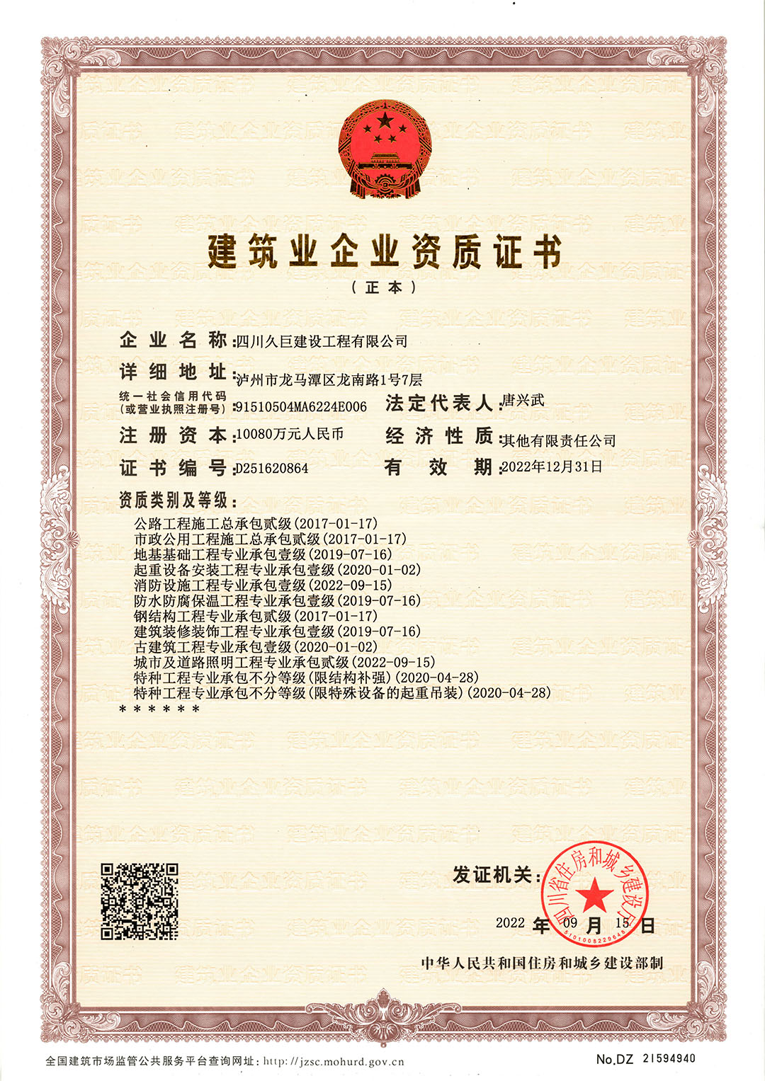 建筑业企业资质证书
