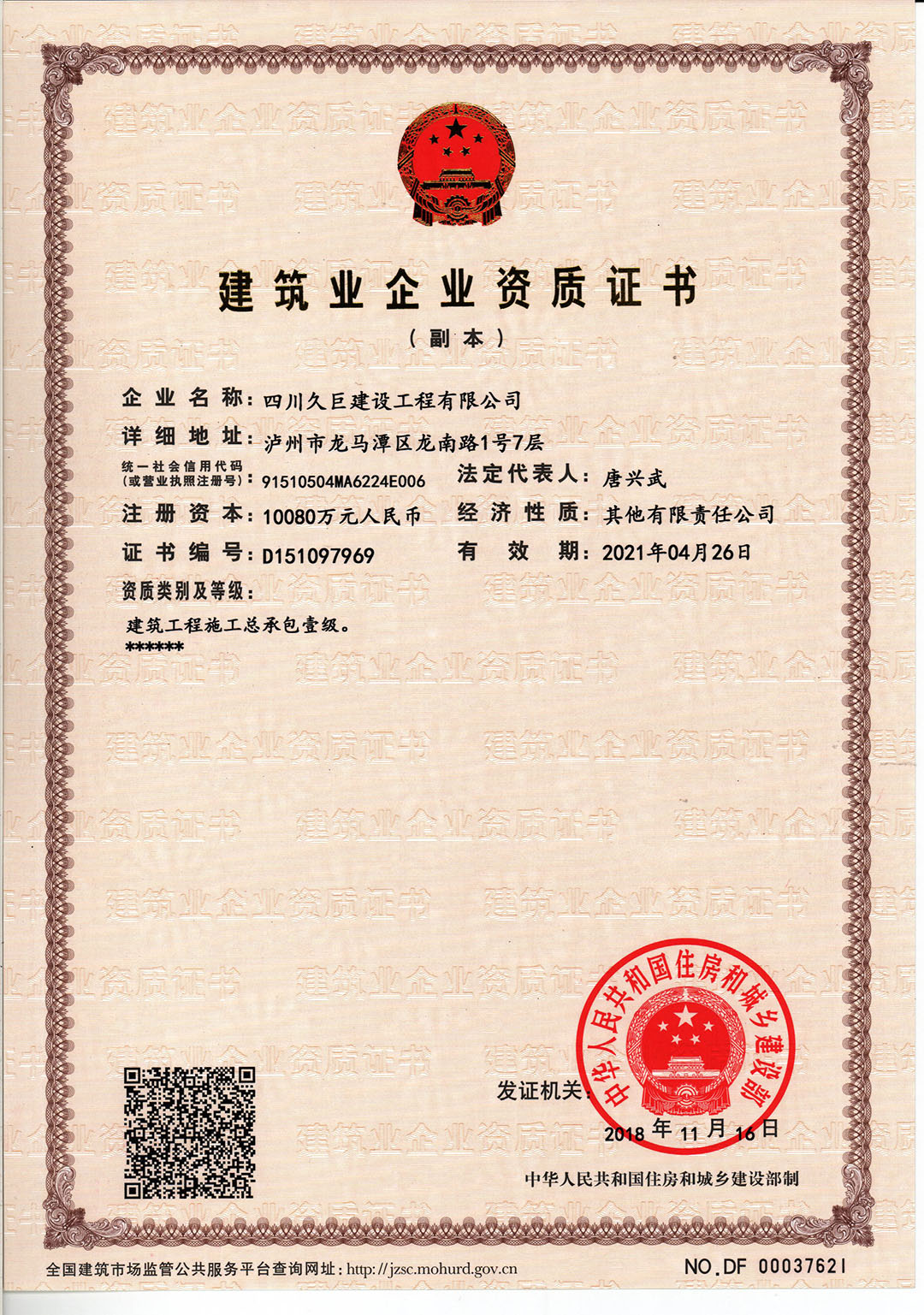 建筑业企业资质证书