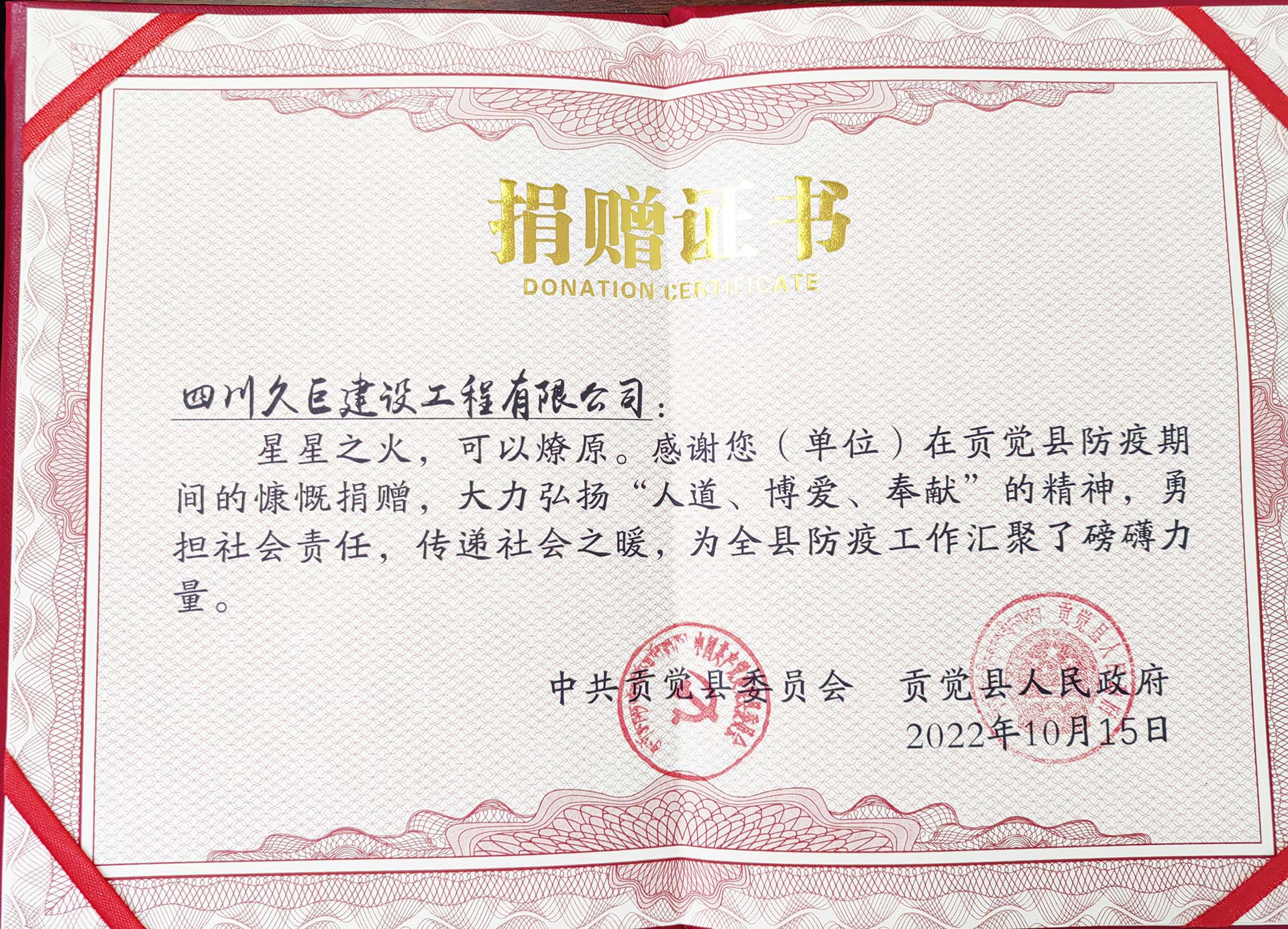 四川久巨建设获得贡觉县捐赠证书