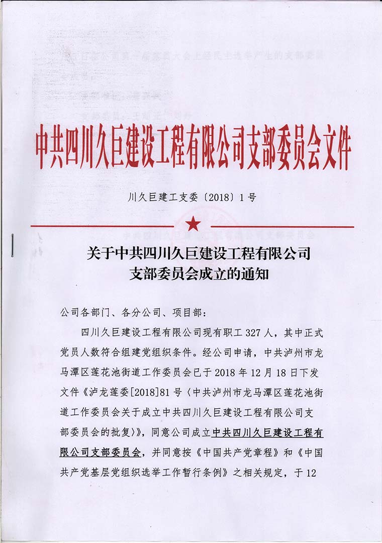 关于中共四川久巨建设工程有限公司支部委员会成立的通知