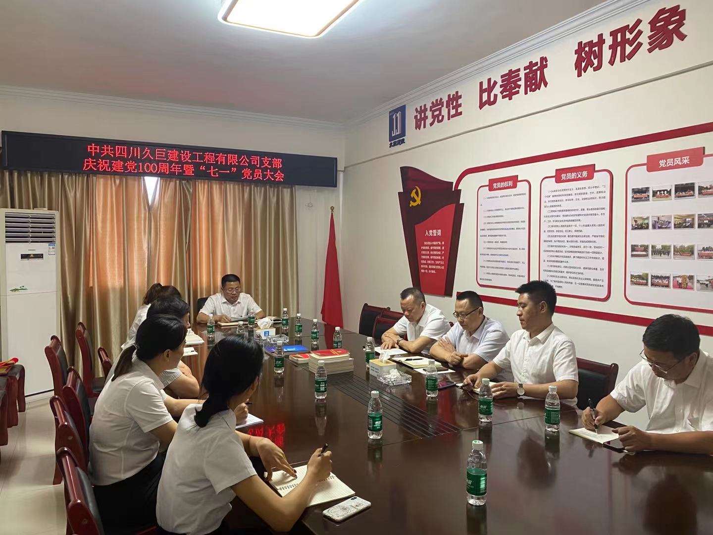 中共四川久巨建设工程有限公司支部委员会 庆祝建党100周年暨“七一”党员大会