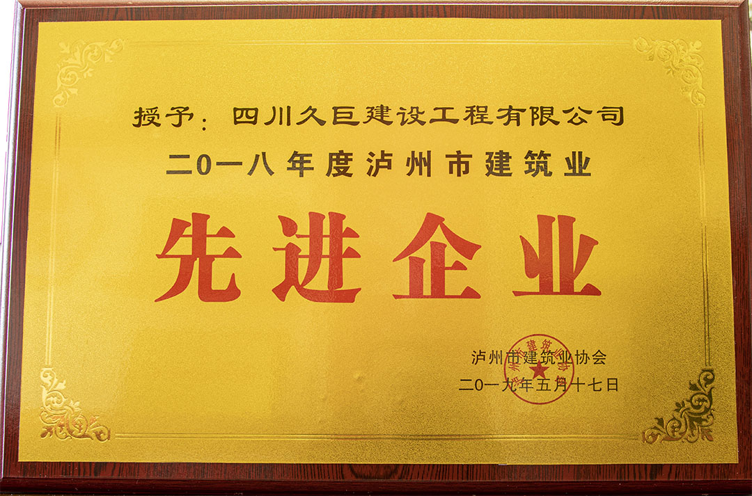 2018年度泸州市建筑业先进企业