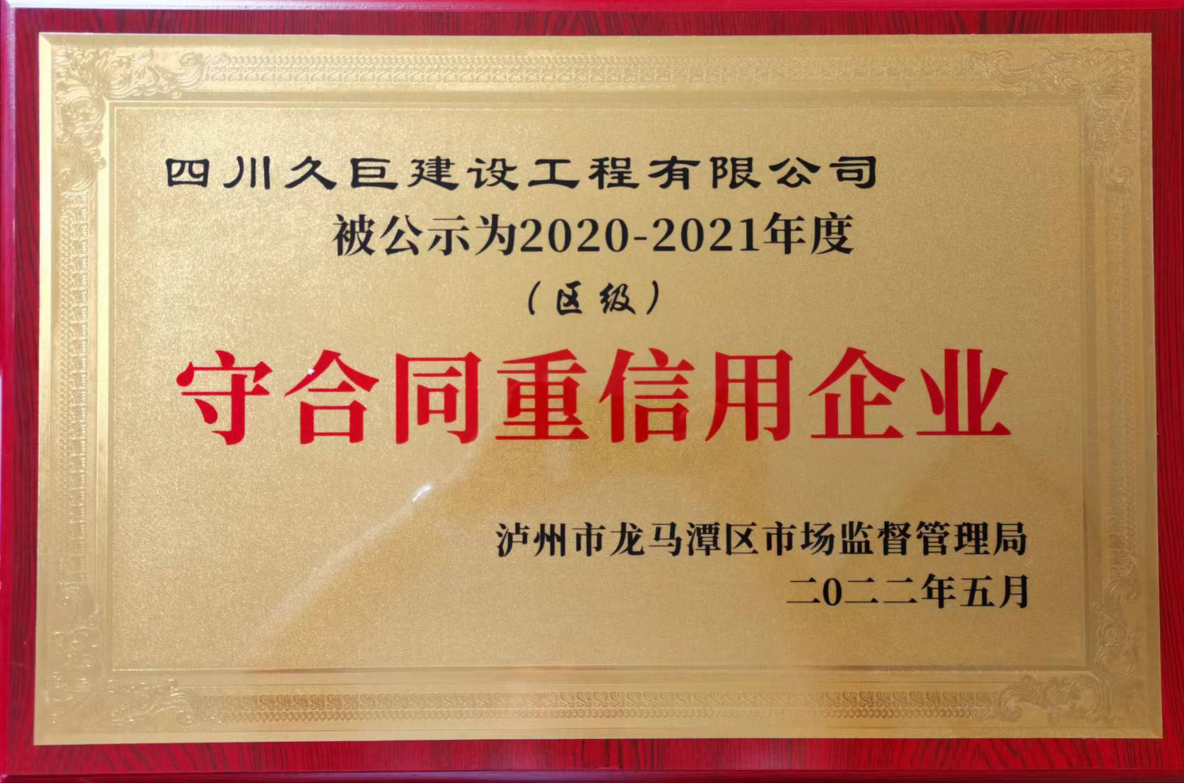 守合同重信誉企业称号