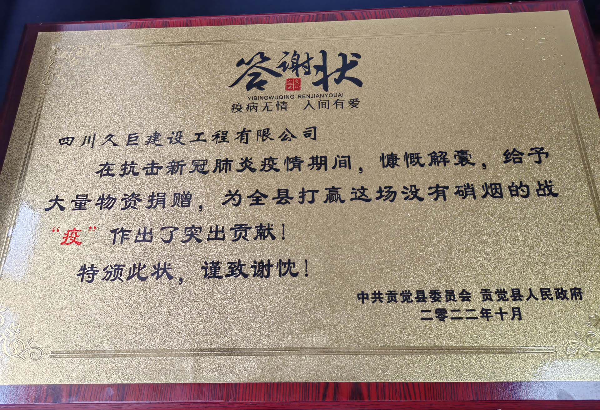 四川久巨建设获得贡觉县答谢状