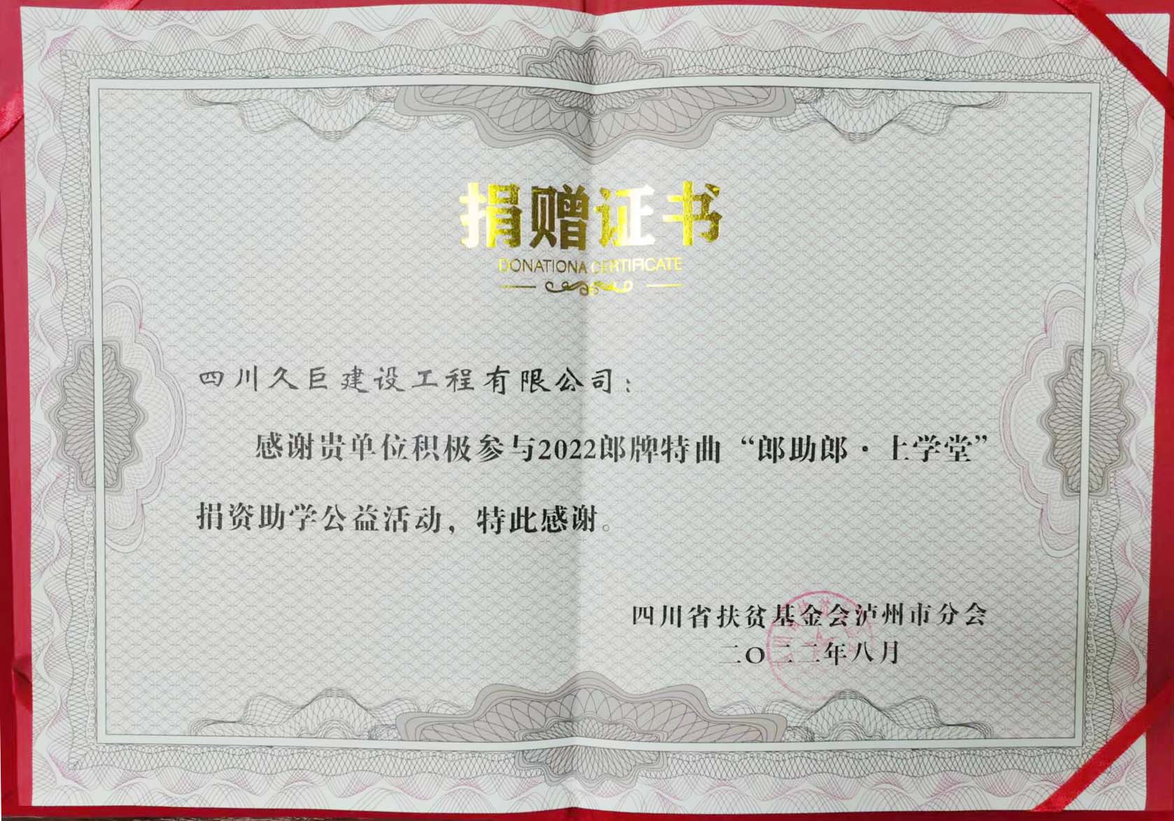 四川久巨建设获得四川扶贫基金会捐赠证书