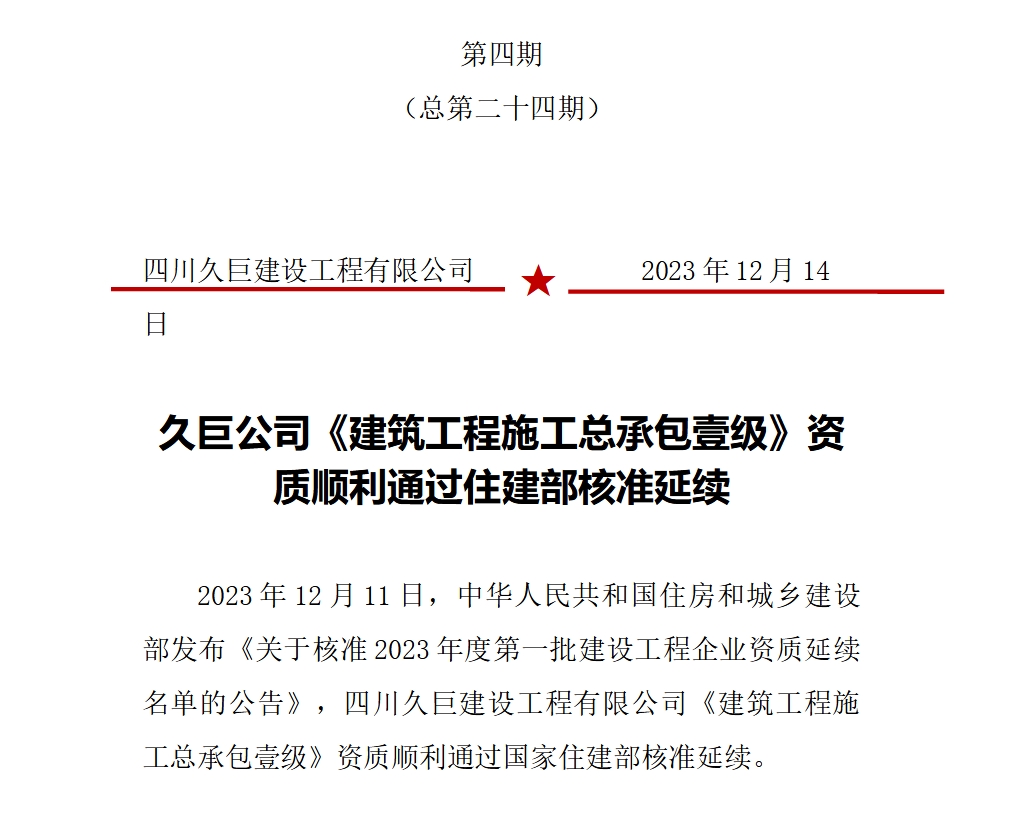 久巨公司《建筑工程施工总承包壹级》资质顺利通过住建部核准延续