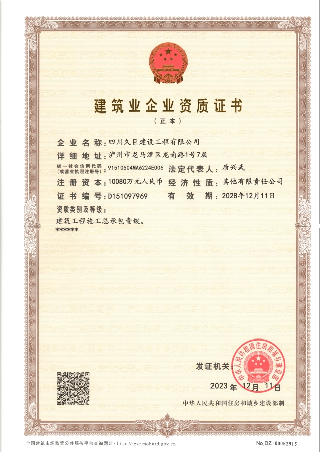 建筑业企业资质证书正本