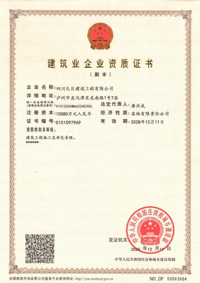 建筑业企业资质证书副本