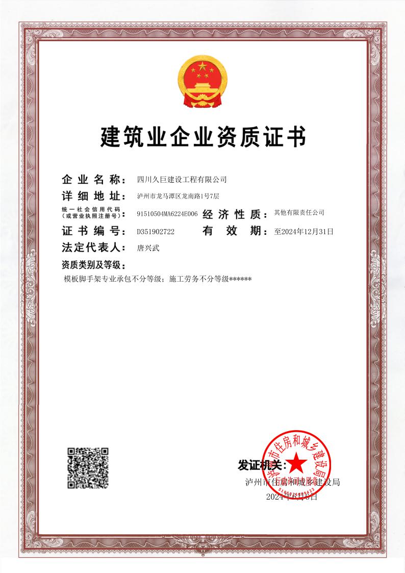 建筑业企业资质证书正本