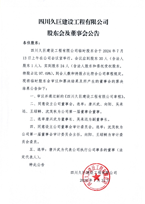 四川久巨建设工程有限公司股东会及董事会公告