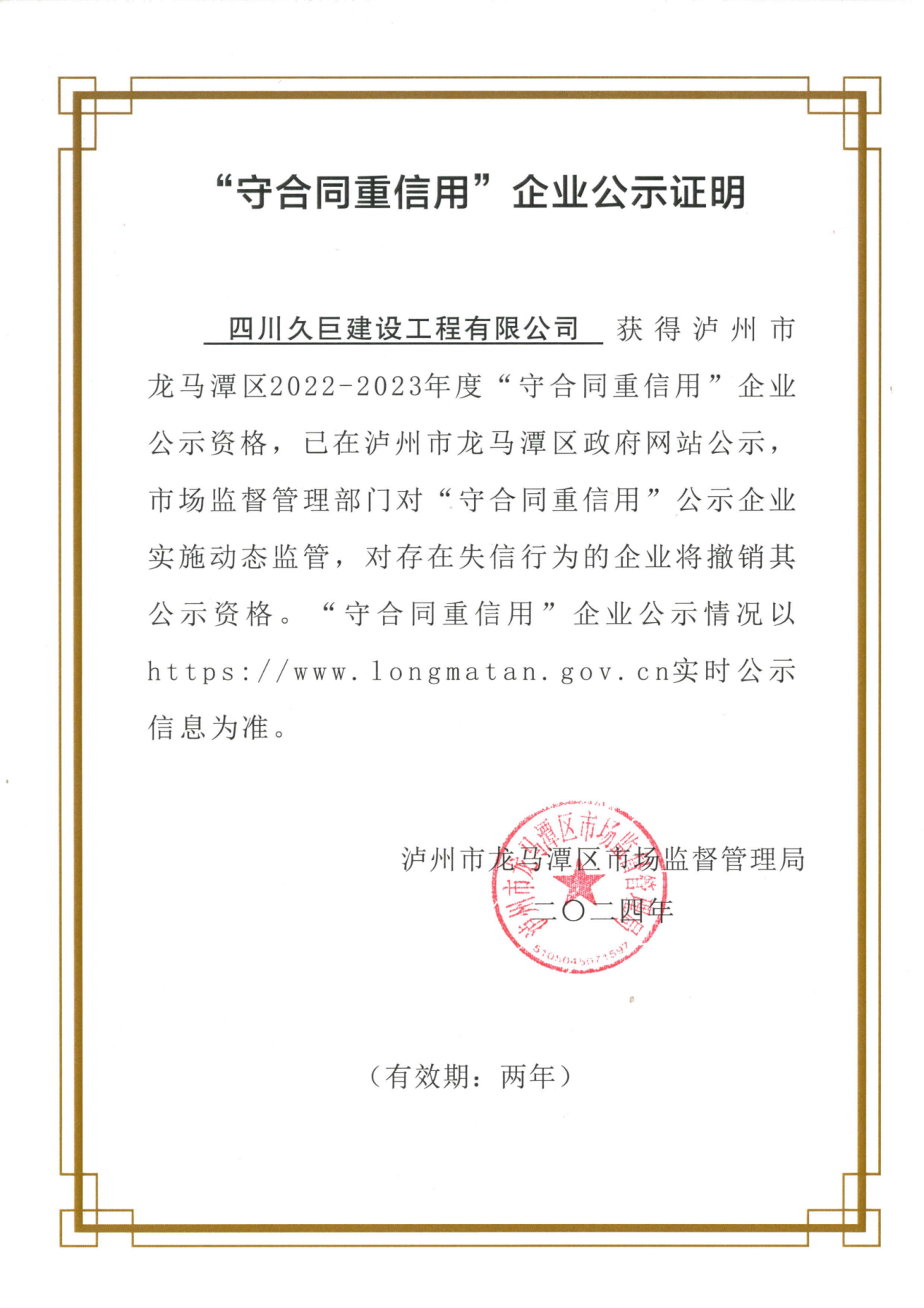 祝贺久巨公司“重合同守信誉”复审通过