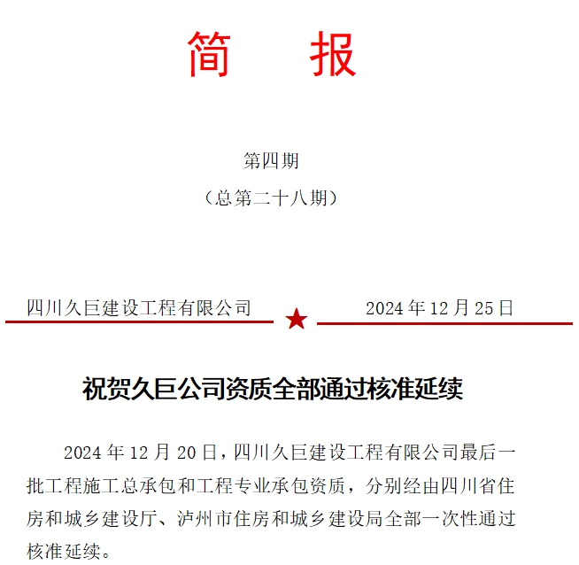 祝贺久巨公司资质全部通过核准延续